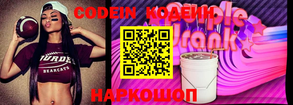 Codein напиток Lean (лин)  Вход с VPN  Кодеиновый сироп Lean Purple Drank  Обь 
